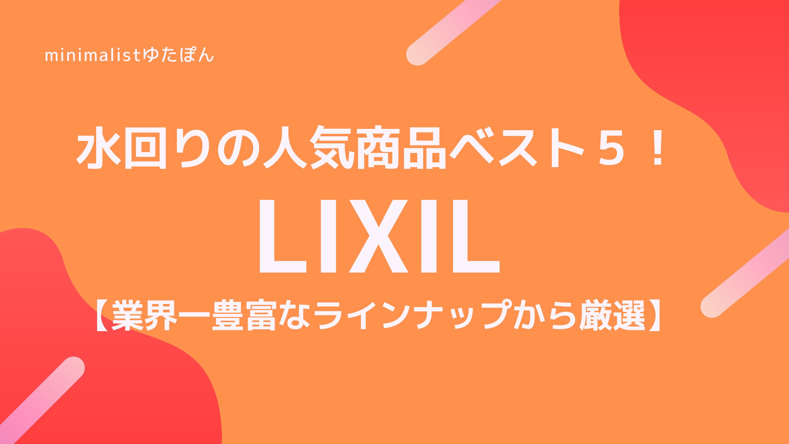LIXILの人気水回り商品ベスト５！！業界一の豊富なラインナップ【リクシル】